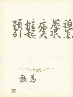 颈椎病压迫神经引起失眠怎么治