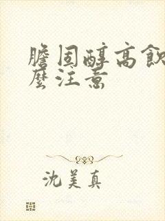 胆固醇高饮食怎么注意