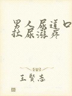 男人尿道口异味拉尿涨疼