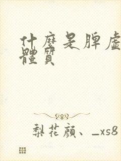 什么是脾虚痰湿体质