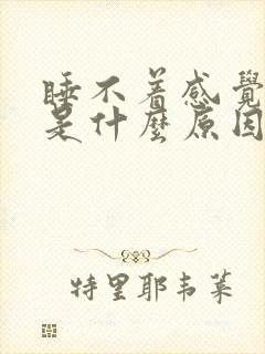 睡不着感觉心慌是什么原因