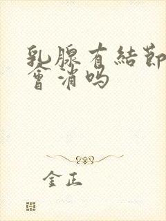 乳腺有结节3类会消吗