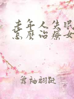 老年人失眠严重怎么治疗女性