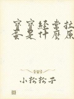 宝宝经常拉羊屎蛋是什么原因