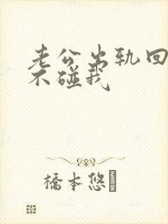 老公出轨回家后不碰我