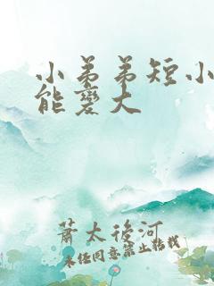 小弟弟短小能不能变大