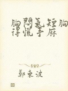 胸闷气短胸口堵得慌手麻