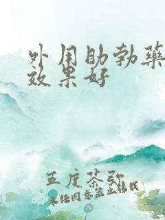 外用助勃药哪个效果好