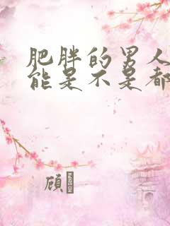 肥胖的男人性功能是不是都不好