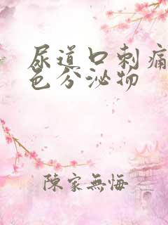 尿道口刺痛有黄色分泌物