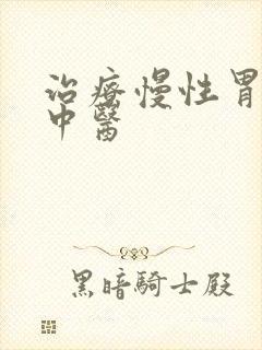 治疗慢性胃炎的中医