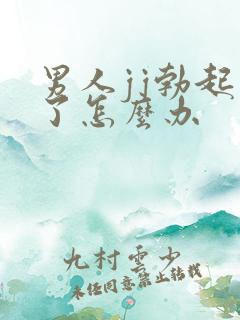 男人jj勃起不了怎么办