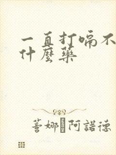 一直打嗝不止吃什么药