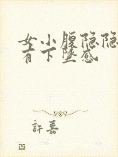 女小腹隐隐作痛有下坠感