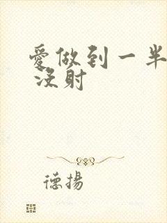 爱做到一半软了 没射