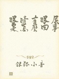 眼睛有眼屎流泪是怎么回事