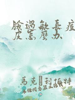 脸过敏长痘痘脱皮怎么办