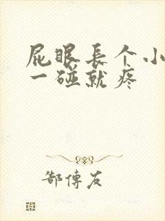 屁眼长个小肉球一碰就疼