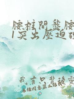 腰椎间盘腰5骶1突出压迫硬膜囊