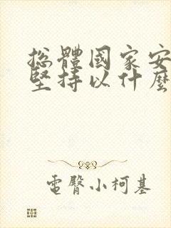 总体国家安全观坚持以什么为宗旨构建国家安