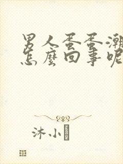 男人蛋蛋潮湿是怎么回事呢