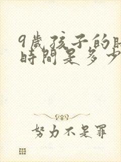 9岁孩子的睡眠时间是多少正常