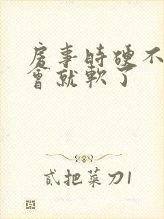 房事时硬不了一会就软了