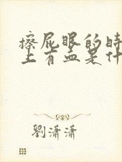 擦屁眼的时候纸上有血是什么问题呢