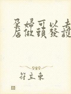 孕妇可以去理发店做头发护理吗