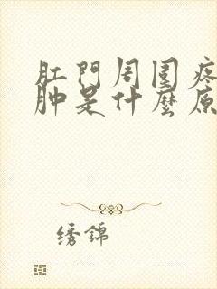 肛门周围疼痛红肿是什么原因