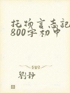 托物言志记叙文800字初中