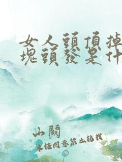 女人头顶掉了一块头发是什么原因