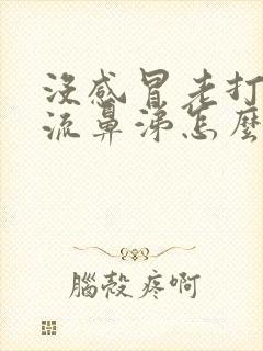 没感冒老打喷嚏流鼻涕怎么回事