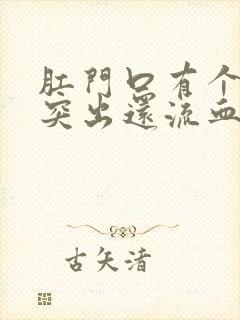 肛门口有个肉球突出还流血