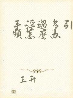 手淫过多引起尿频怎么办