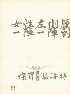 女性左侧腹股沟一阵一阵刺痛