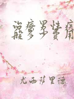 治疗男性疾病一般多少费用