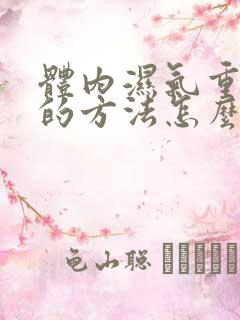 体内湿气重最快的方法怎么消除湿气和寒气