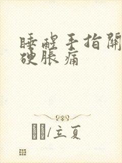 睡醒手指关节僵硬胀痛