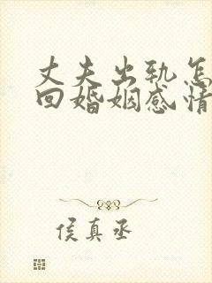 丈夫出轨怎样挽回婚姻感情