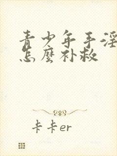 青少年手淫过度怎么补救