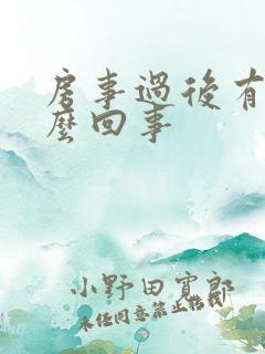 房事过后有血怎么回事