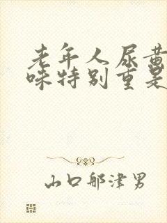 老年人尿黄尿骚味特别重是什么原因