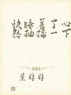 快睡着了心脏突然抽搐一下惊醒