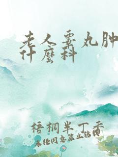 老人睾丸肿大看什么科