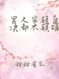 男人宁愿自己解决都不愿碰老婆是什么原因