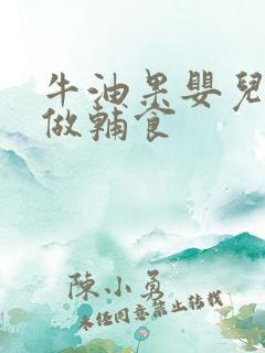 牛油果婴儿怎么做辅食