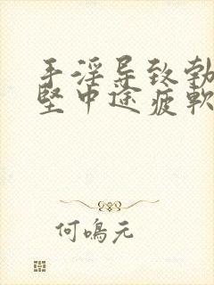 手淫导致勃起不坚中途疲软