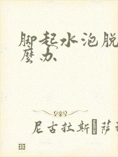 脚起水泡脱皮怎么办