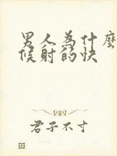 男人为什么有时候射的快